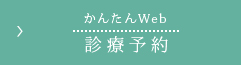 かんたんweb 診療予約