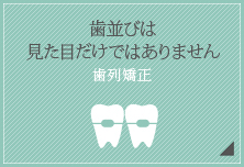 歯並びは見た目だけではありません【歯列矯正】