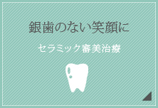 銀歯のない笑顔に【セラミック審美治療】