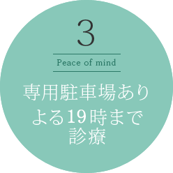 専用駐車場あり よる19時まで診療