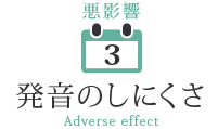 悪影響3：発音のしにくさ