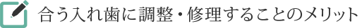 合う入れ歯に調整・修理することのメリット