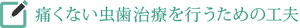 痛くない虫歯治療を行うための工夫